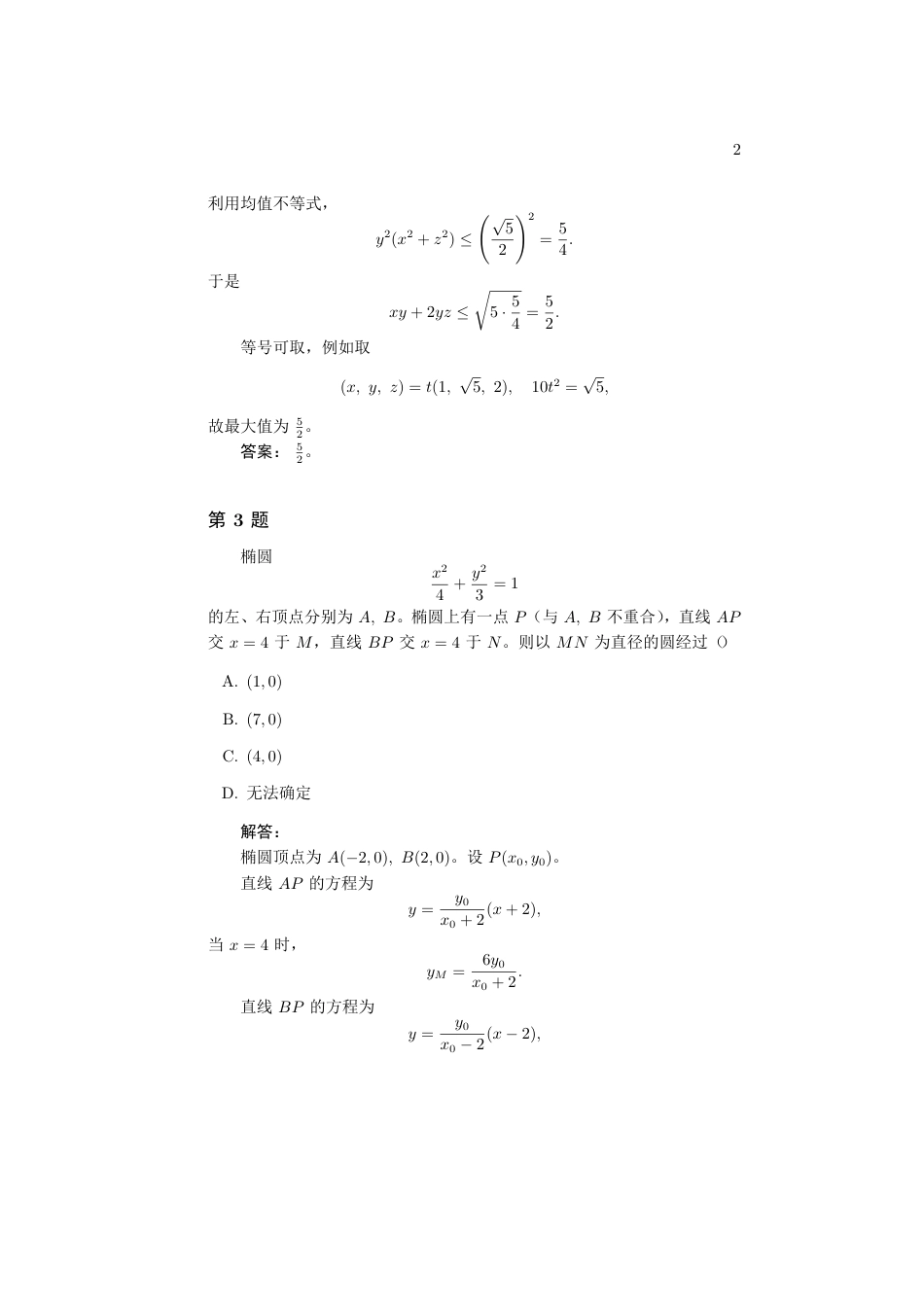 2026年各高校强基数学试题及解答集合.pdf_第2页