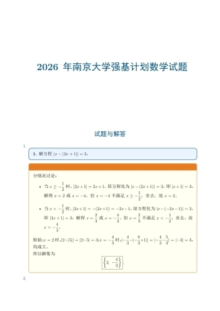 2026年南京大学强基计划数学试题+解答.pdf