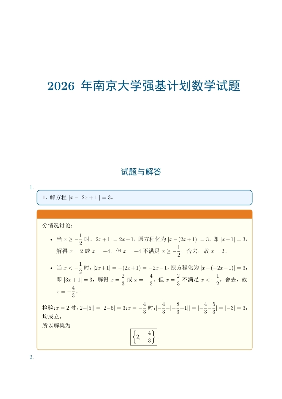 2026年南京大学强基计划数学试题+解答.pdf_第1页