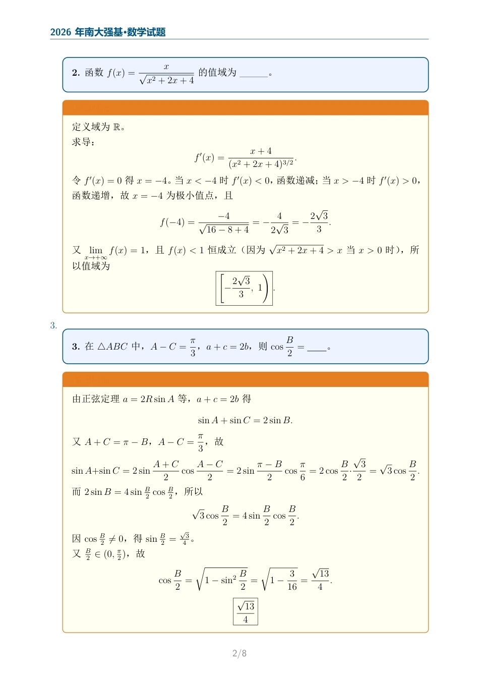 2026年南京大学强基计划数学试题+解答.pdf_第2页