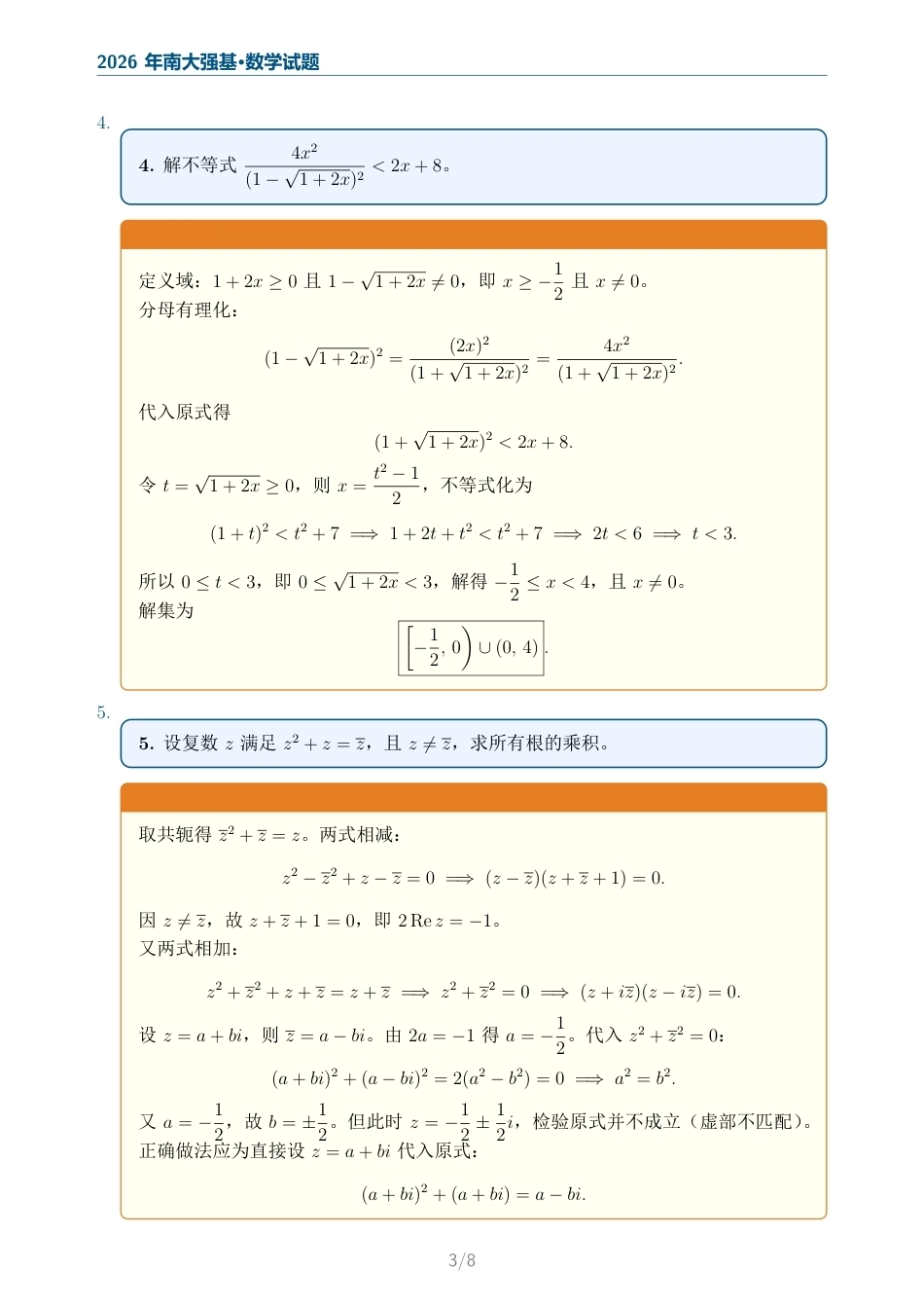 2026年南京大学强基计划数学试题+解答.pdf_第3页