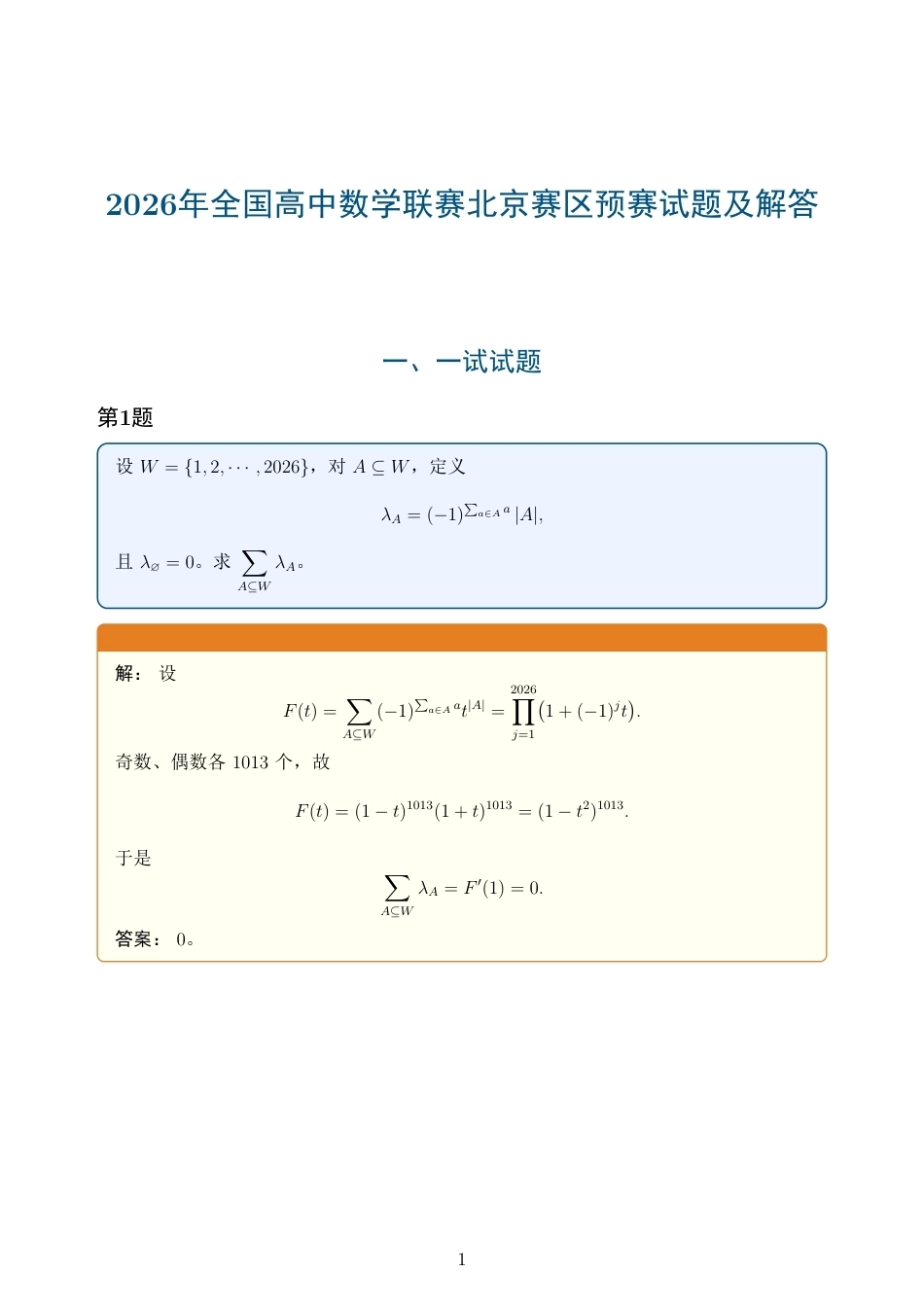 2026年全国高中数学联赛北京赛区预赛试题及解答.pdf_第1页