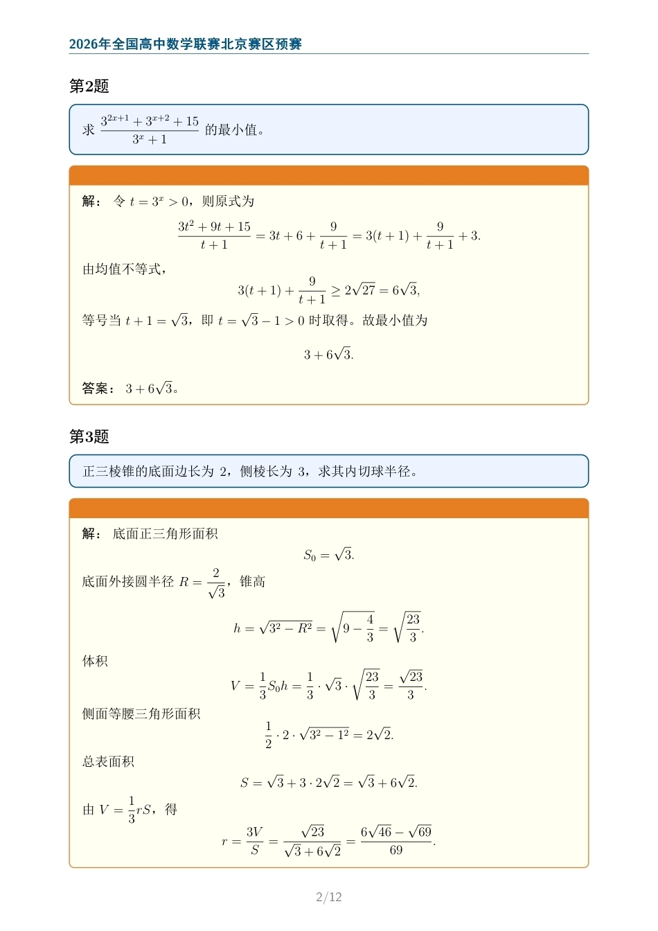 2026年全国高中数学联赛北京赛区预赛试题及解答.pdf_第2页