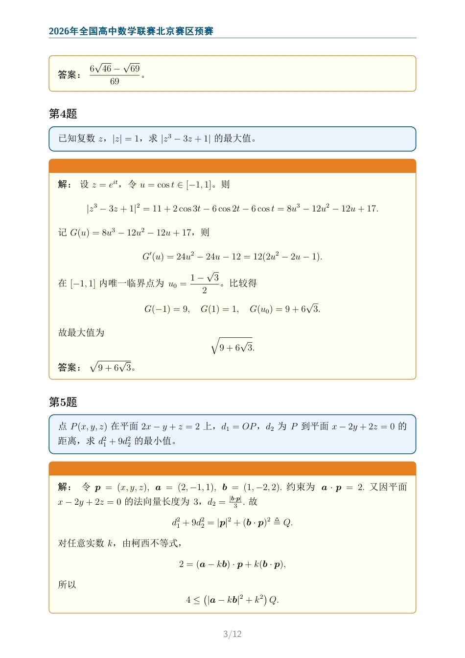 2026年全国高中数学联赛北京赛区预赛试题及解答.pdf_第3页