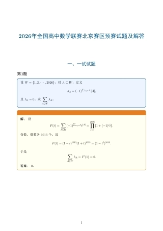 2026年全国高中数学联赛北京赛区预赛试题及解答.pdf