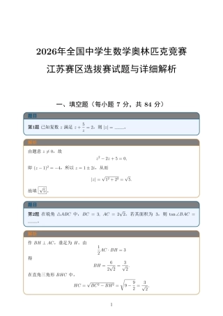 2026年全国中学生数学奥林匹克竞赛江苏赛区选拔赛试题与详细解析.pdf