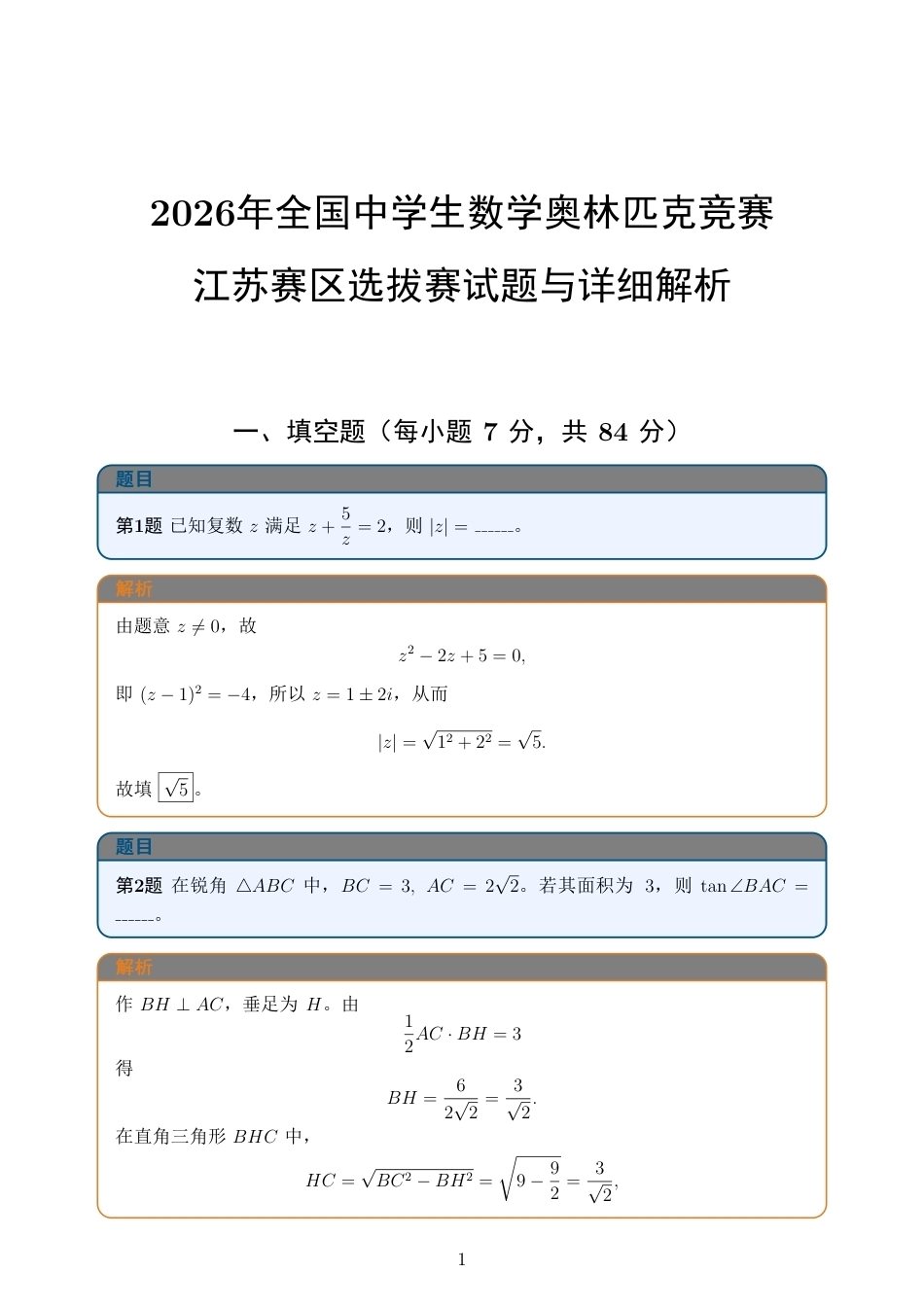 2026年全国中学生数学奥林匹克竞赛江苏赛区选拔赛试题与详细解析.pdf_第1页