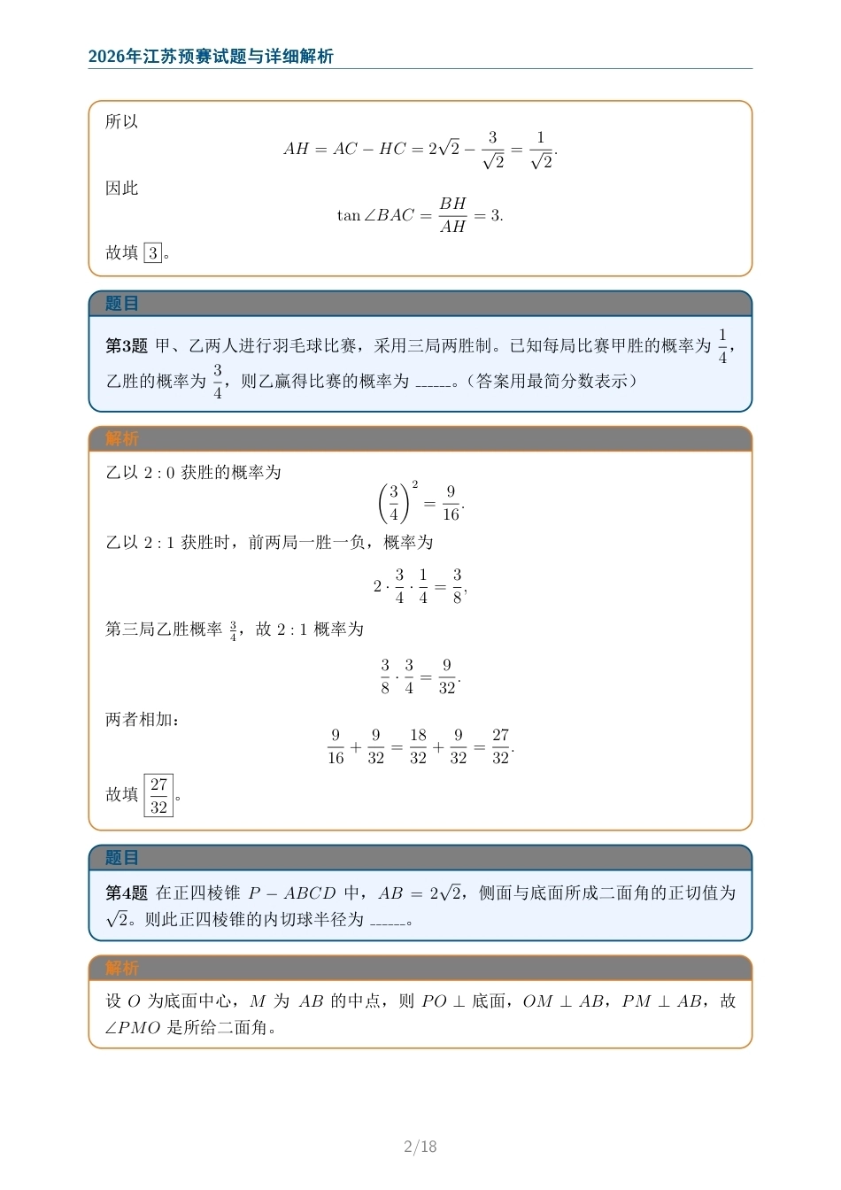 2026年全国中学生数学奥林匹克竞赛江苏赛区选拔赛试题与详细解析.pdf_第2页