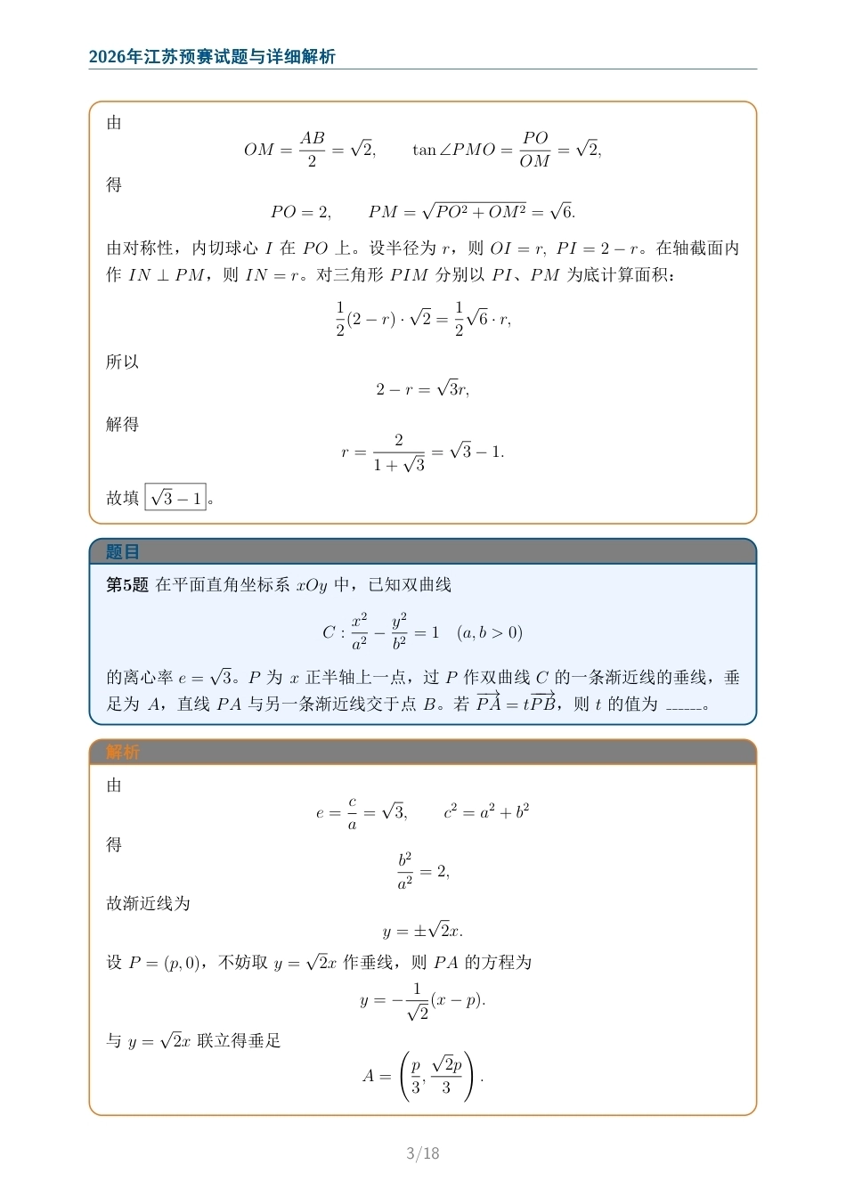 2026年全国中学生数学奥林匹克竞赛江苏赛区选拔赛试题与详细解析.pdf_第3页