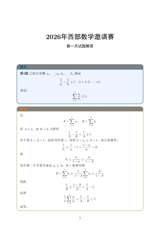 2026年西部数学邀请赛第一天第二天试题+解答.pdf