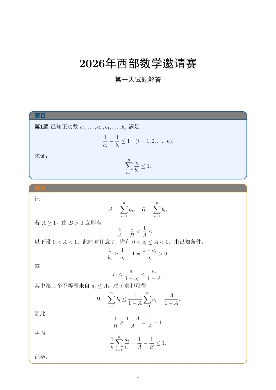 2026年西部数学邀请赛第一天第二天试题+解答.pdf_第1页