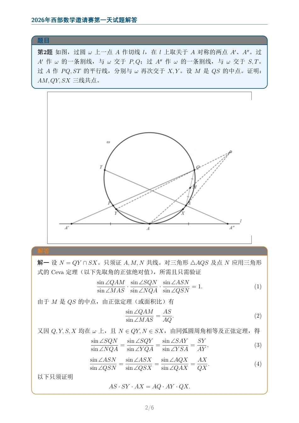 2026年西部数学邀请赛第一天第二天试题+解答.pdf_第2页