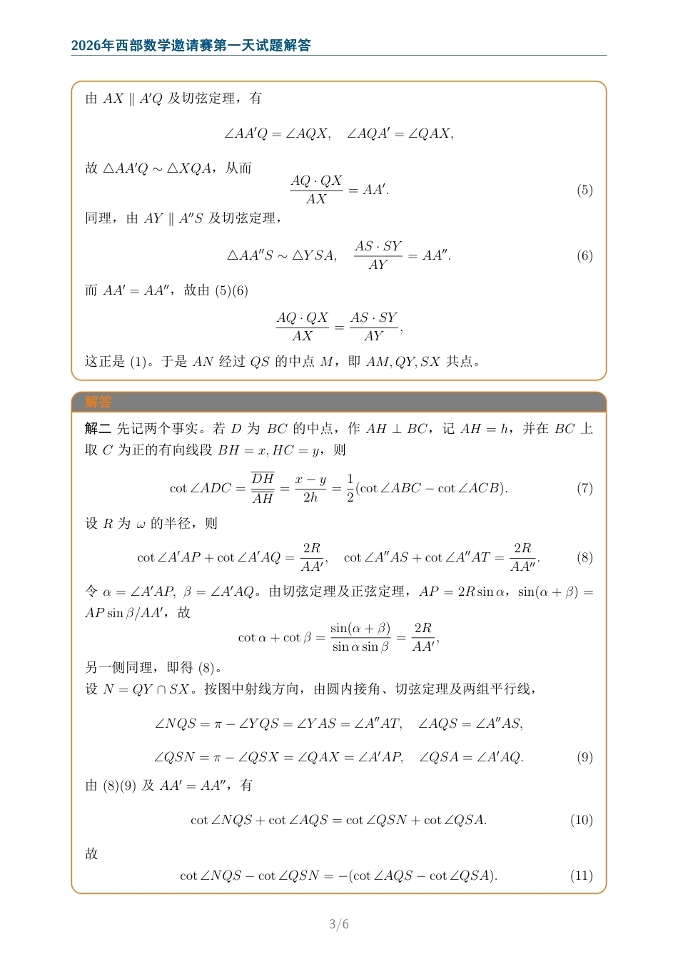 2026年西部数学邀请赛第一天第二天试题+解答.pdf_第3页