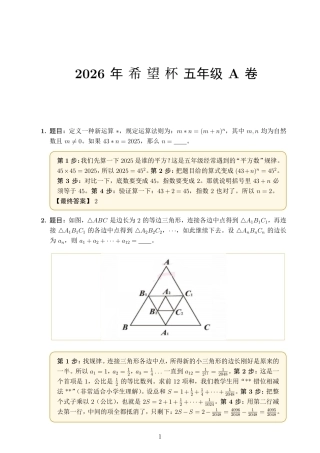 2026年希望杯五年级A卷完整试题及解答.pdf