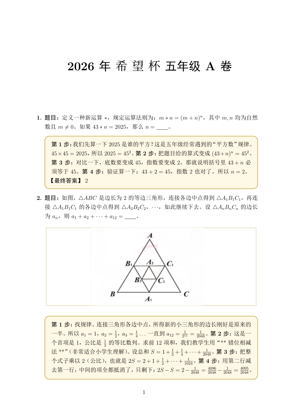 2026年希望杯五年级A卷完整试题及解答.pdf_第1页