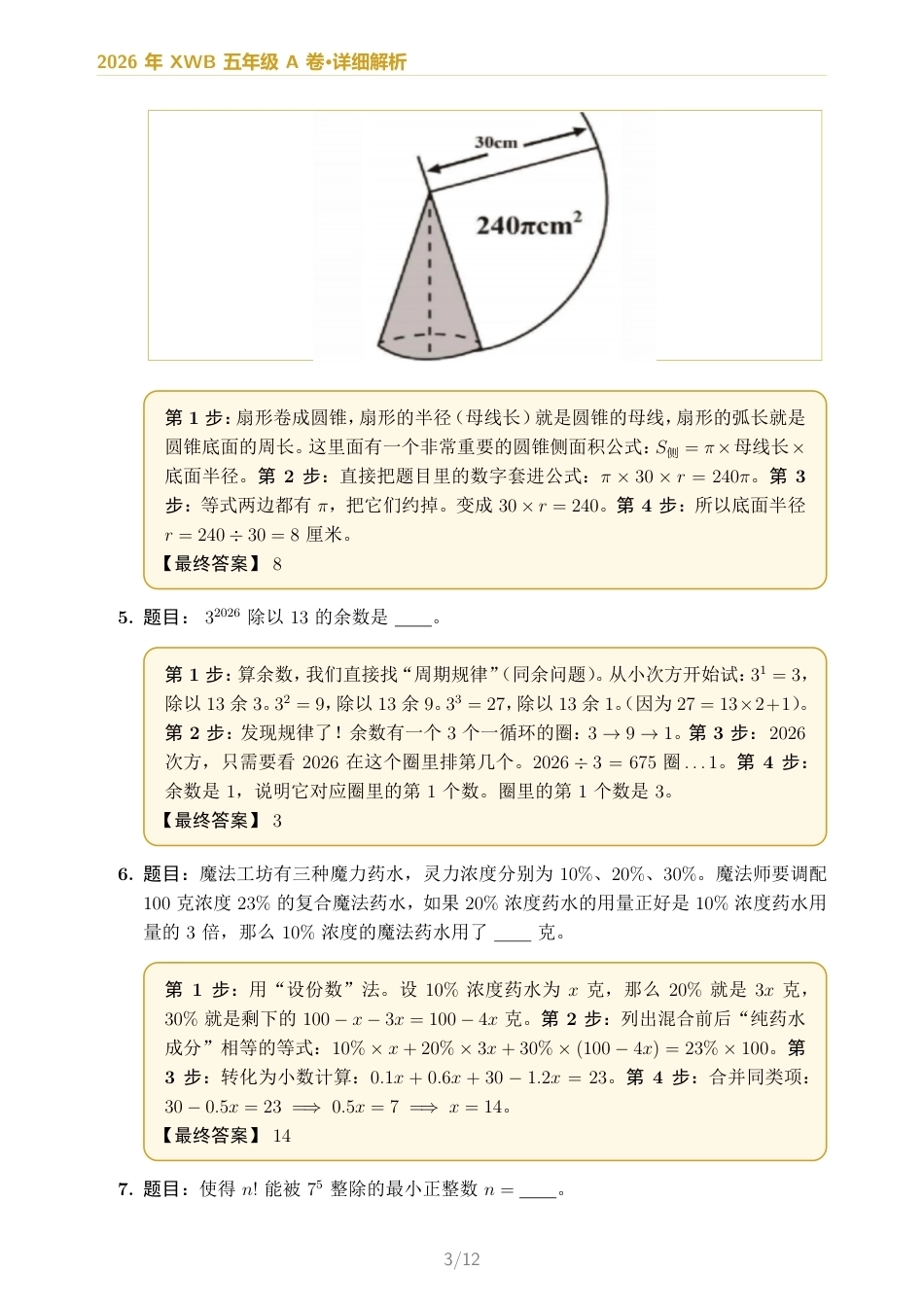 2026年希望杯五年级A卷完整试题及解答.pdf_第3页
