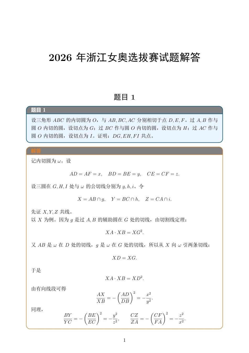 2026年浙江女奥选拔赛试题+解答.pdf_第1页