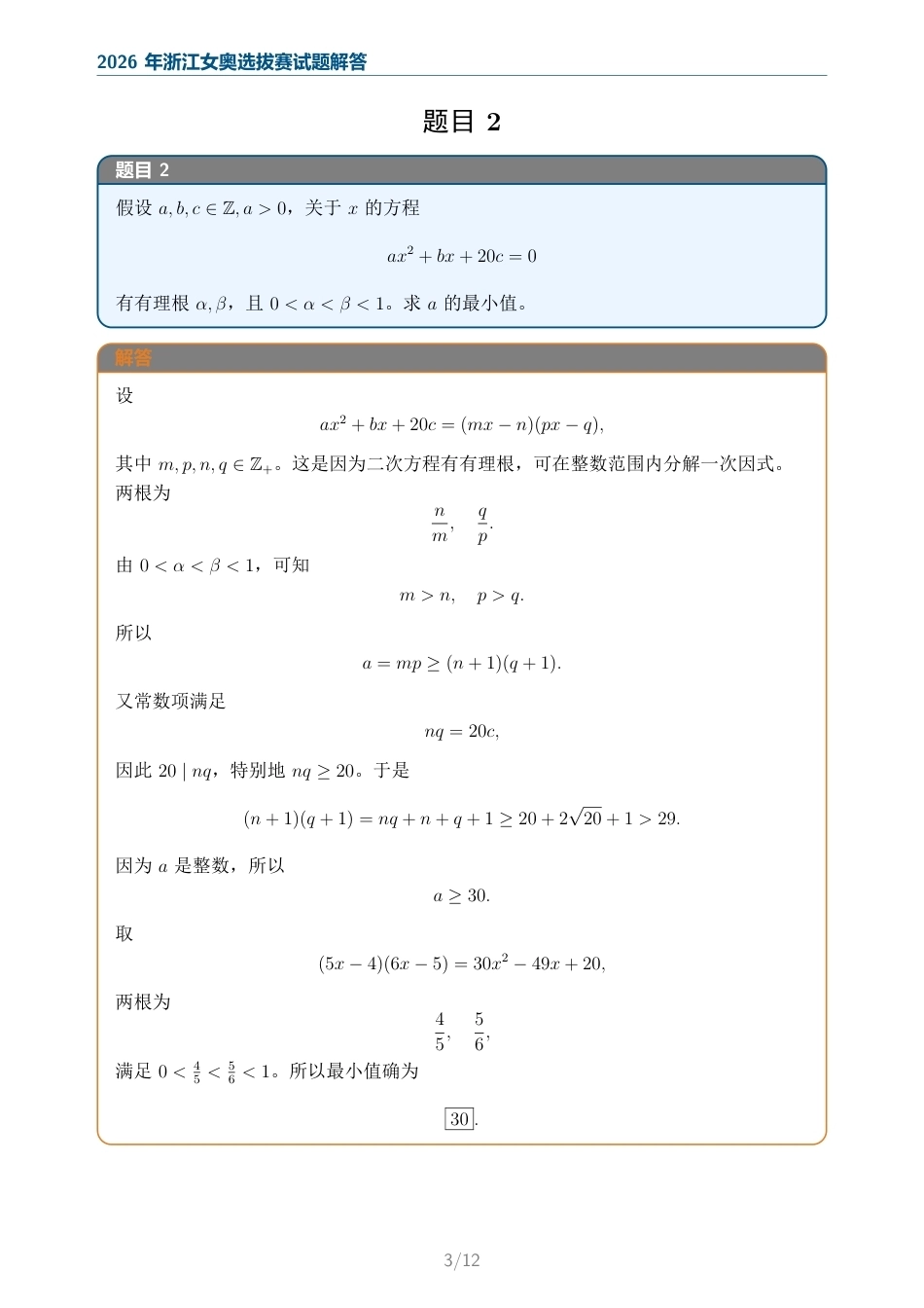 2026年浙江女奥选拔赛试题+解答.pdf_第3页