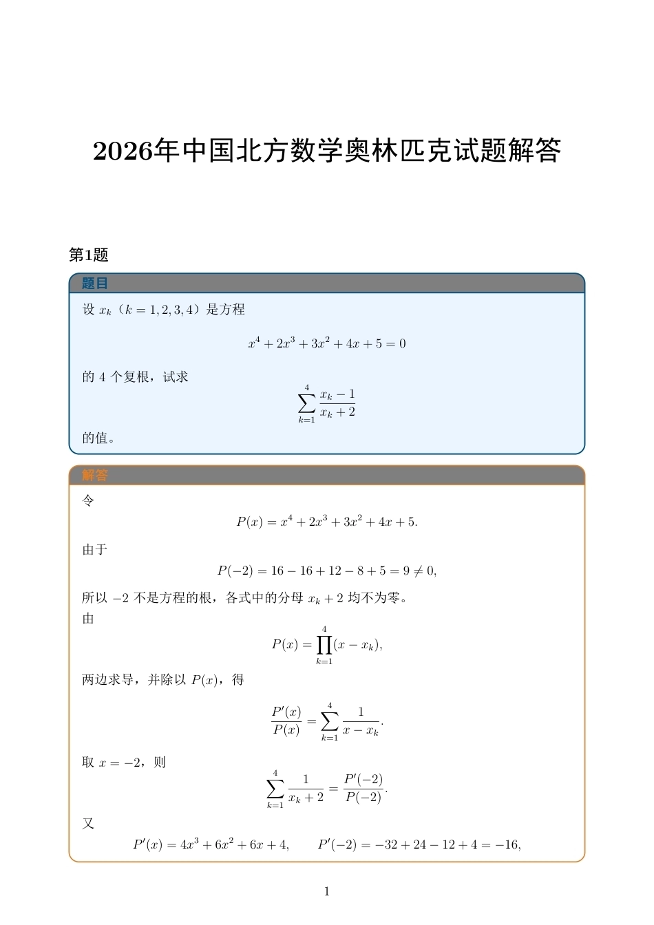 2026年中国北方数学奥林匹克试题+解答.pdf_第1页