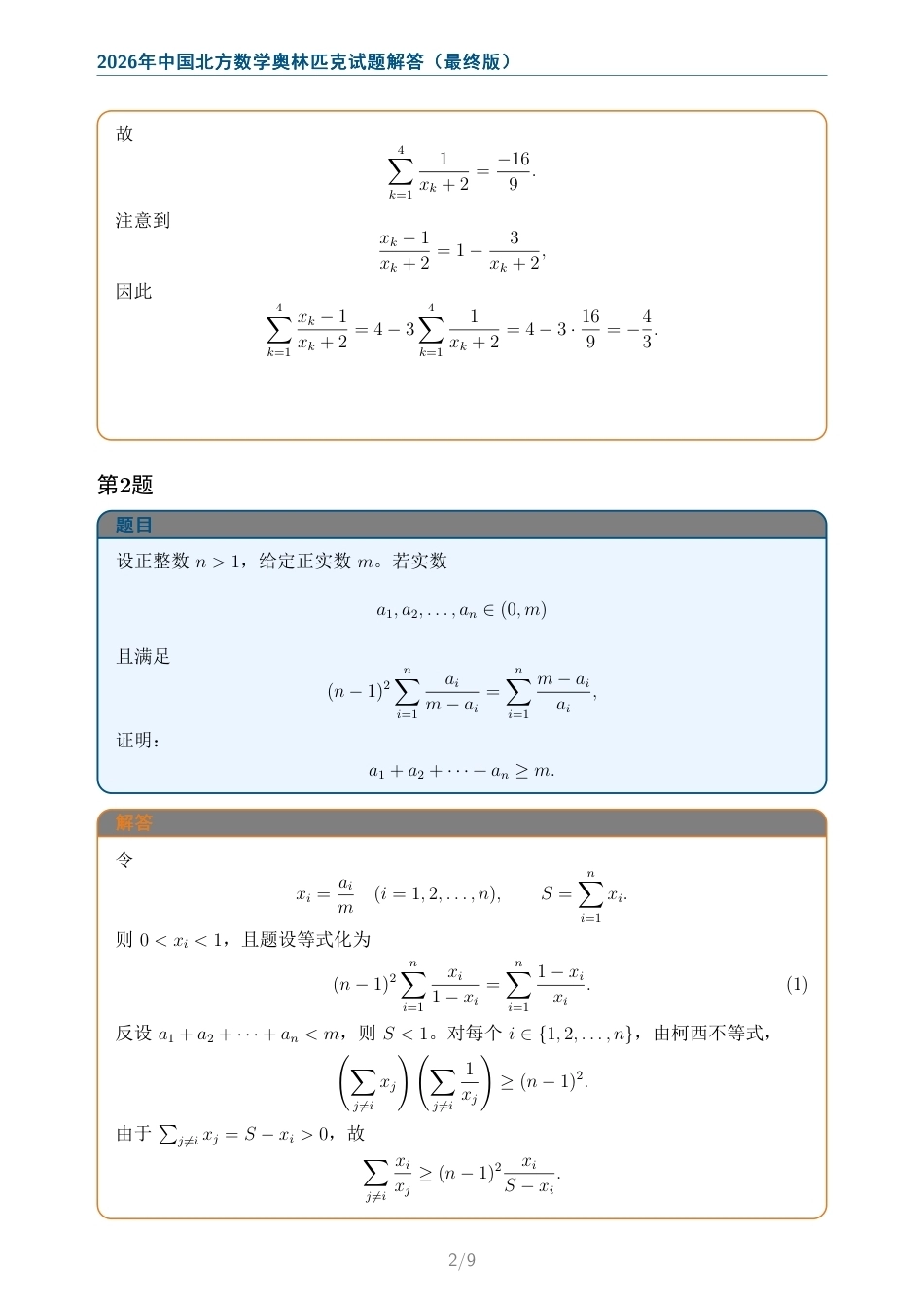 2026年中国北方数学奥林匹克试题+解答.pdf_第2页