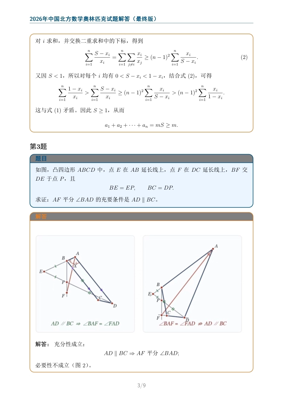 2026年中国北方数学奥林匹克试题+解答.pdf_第3页