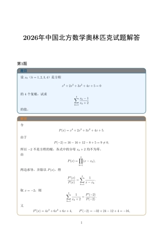 2026年中国北方数学奥林匹克试题+解答.pdf