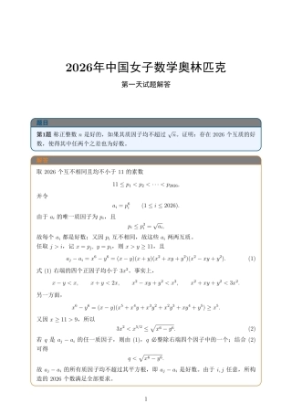 2026年中国女子数学奥林匹克第一天、第二天试题+解答.pdf