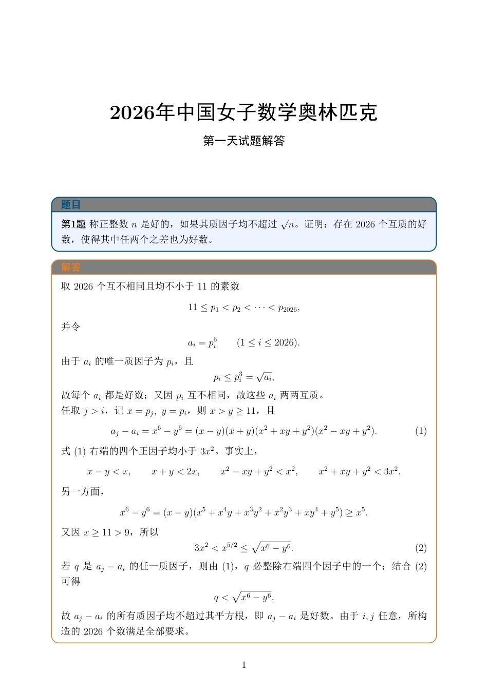 2026年中国女子数学奥林匹克第一天、第二天试题+解答.pdf_第1页