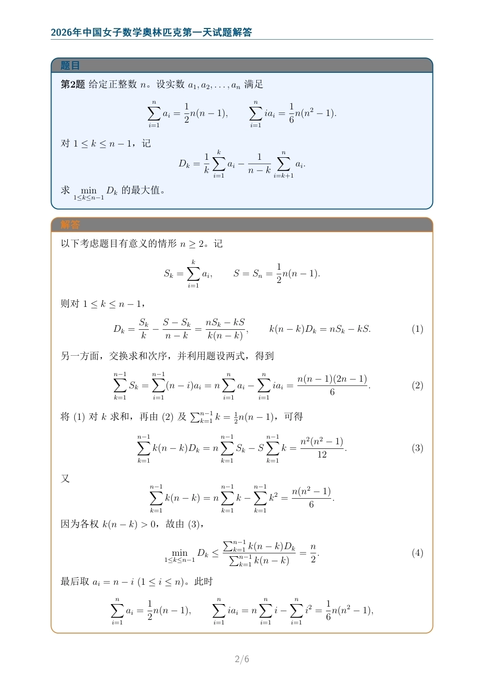 2026年中国女子数学奥林匹克第一天、第二天试题+解答.pdf_第2页