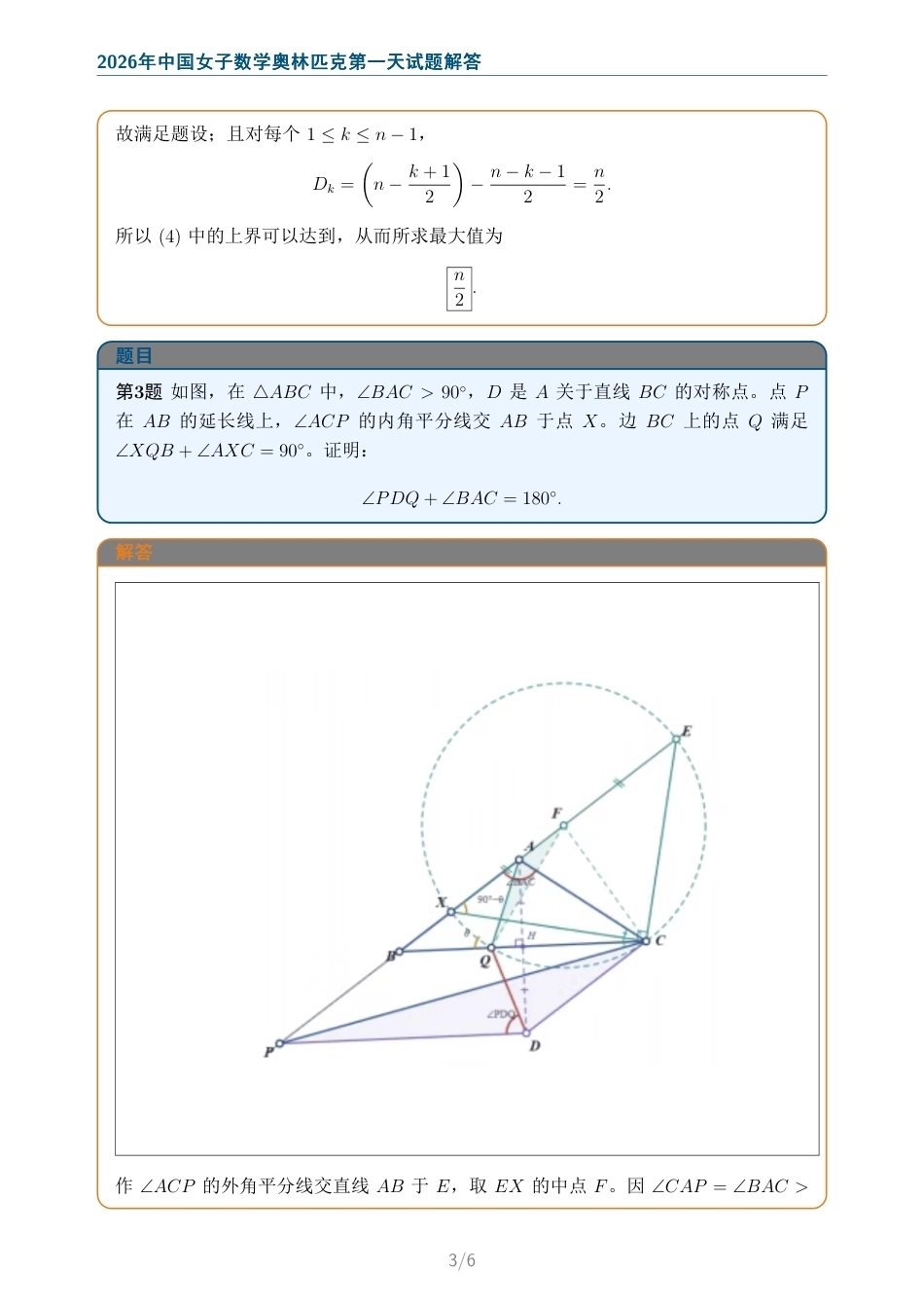 2026年中国女子数学奥林匹克第一天、第二天试题+解答.pdf_第3页