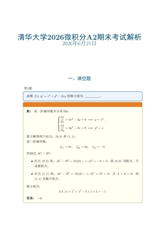 清华大学2026微积分A2期末考试试题及解析.pdf