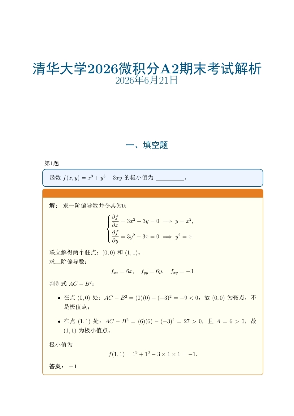 清华大学2026微积分A2期末考试试题及解析.pdf_第1页