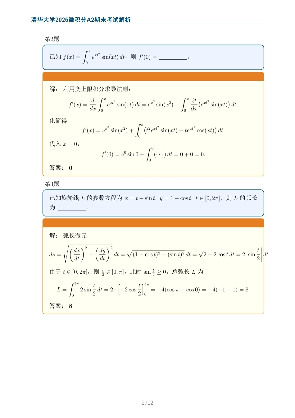 清华大学2026微积分A2期末考试试题及解析.pdf_第2页