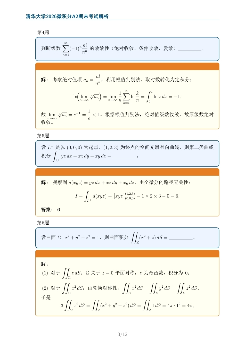 清华大学2026微积分A2期末考试试题及解析.pdf_第3页