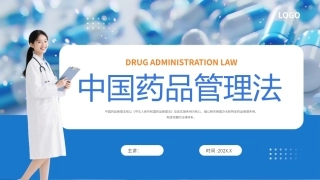 《中国药品管理法》PPT学习课件.pptx