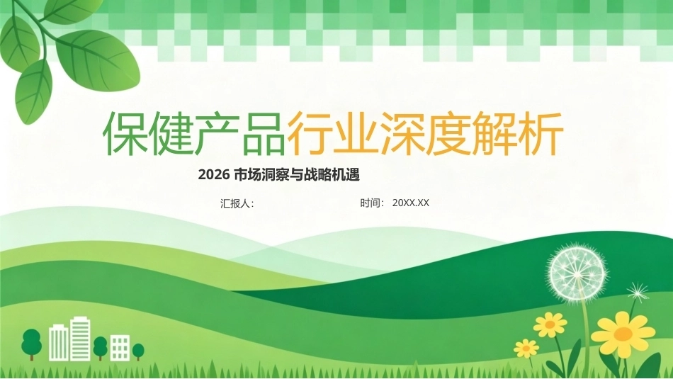 2026保健产品行业深度解析PPT主题课件.pptx_第1页