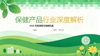 2026保健产品行业深度解析PPT主题课件.pptx