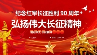 2026纪念红军长征胜利90周年PPT弘扬伟大长征精神.pptx