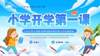 2026年小学新学期回顾班级纪律公约主题班会PPT小学开学第一课.pptx