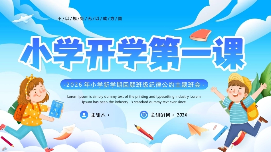 2026年小学新学期回顾班级纪律公约主题班会PPT小学开学第一课.pptx_第1页