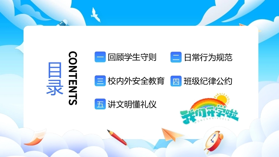 2026年小学新学期回顾班级纪律公约主题班会PPT小学开学第一课.pptx_第2页