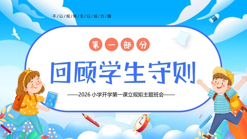 2026年小学新学期回顾班级纪律公约主题班会PPT小学开学第一课.pptx_第3页