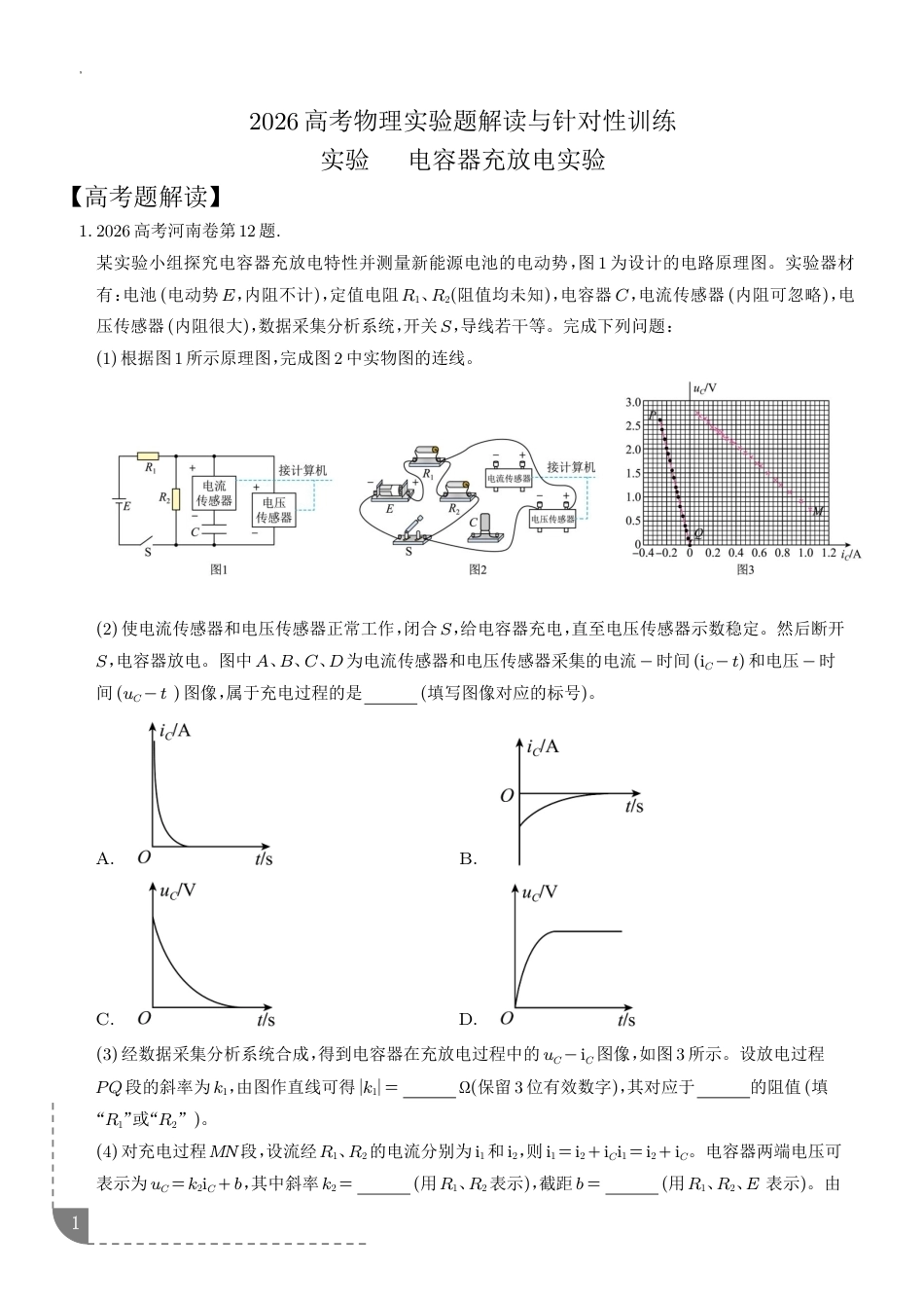 2026高考物理实验题解读与针对性训练：电容器充放电实验（含解析）.pdf_第1页