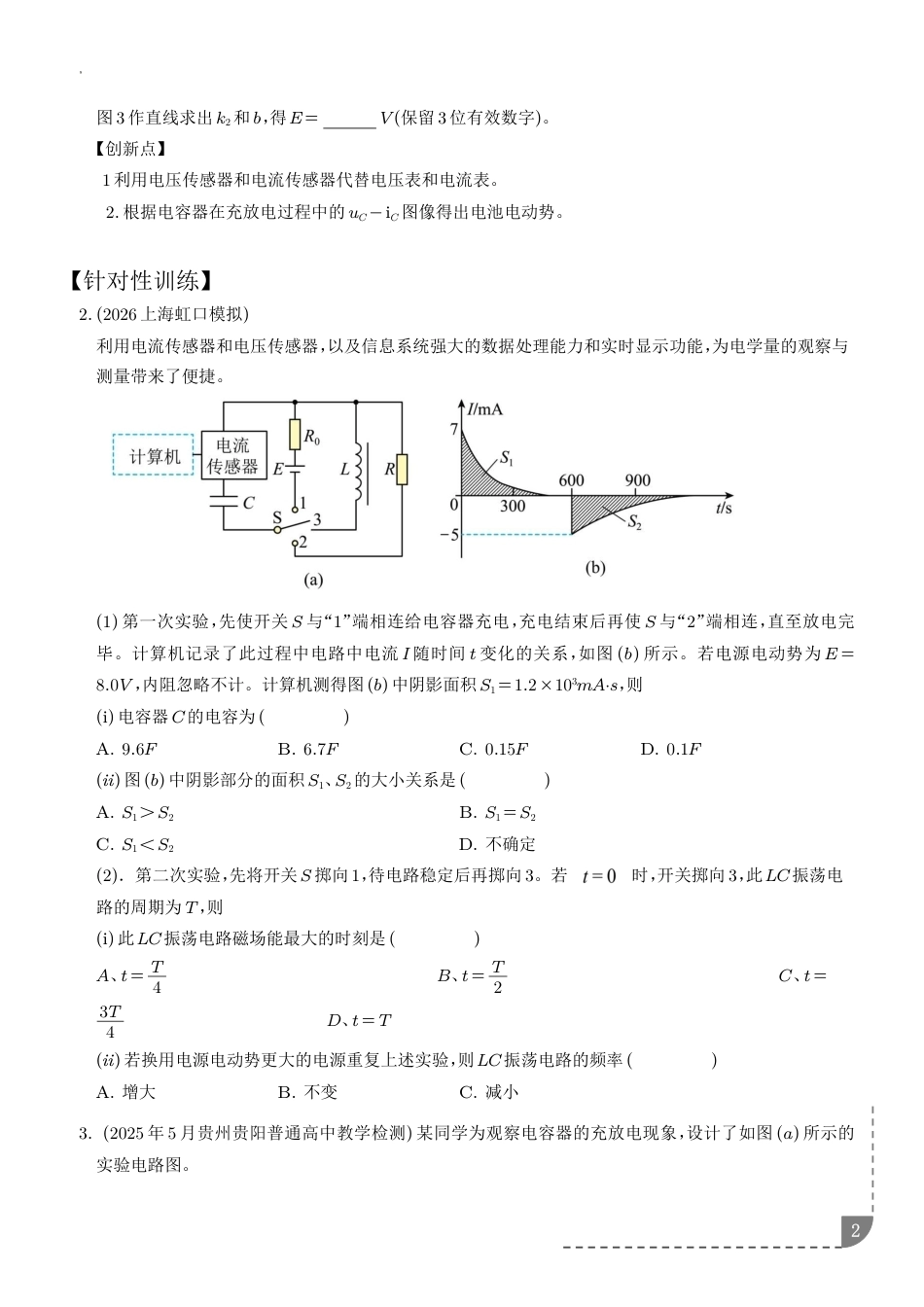 2026高考物理实验题解读与针对性训练：电容器充放电实验（含解析）.pdf_第2页