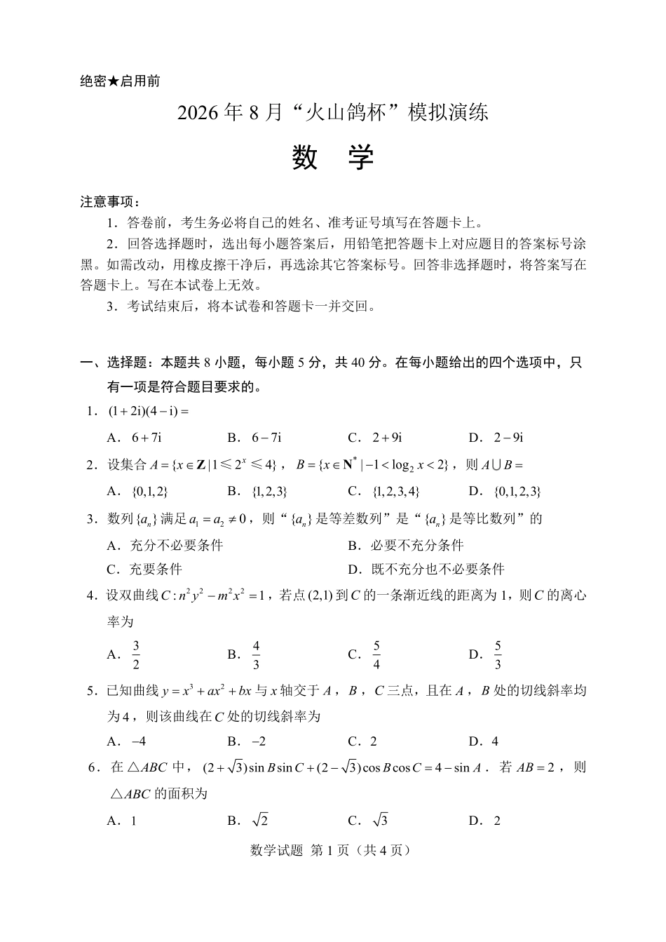 2026年8月“火山鸽杯”模拟演练+答案解析.pdf_第1页
