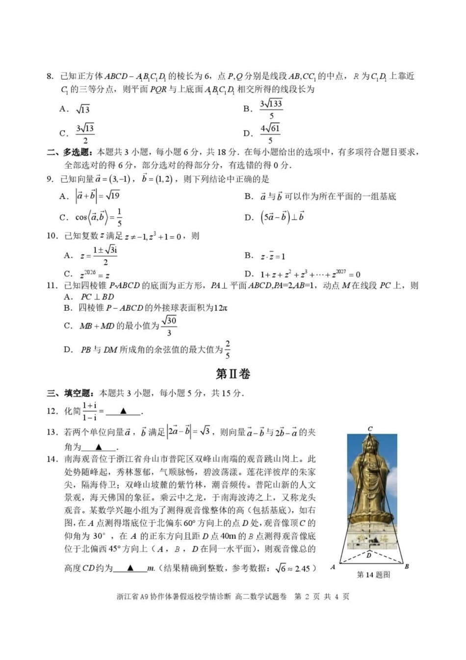 A9协作体2026-2027学年上学期暑假返校高二学情诊断数学试题含答案.pdf_第2页