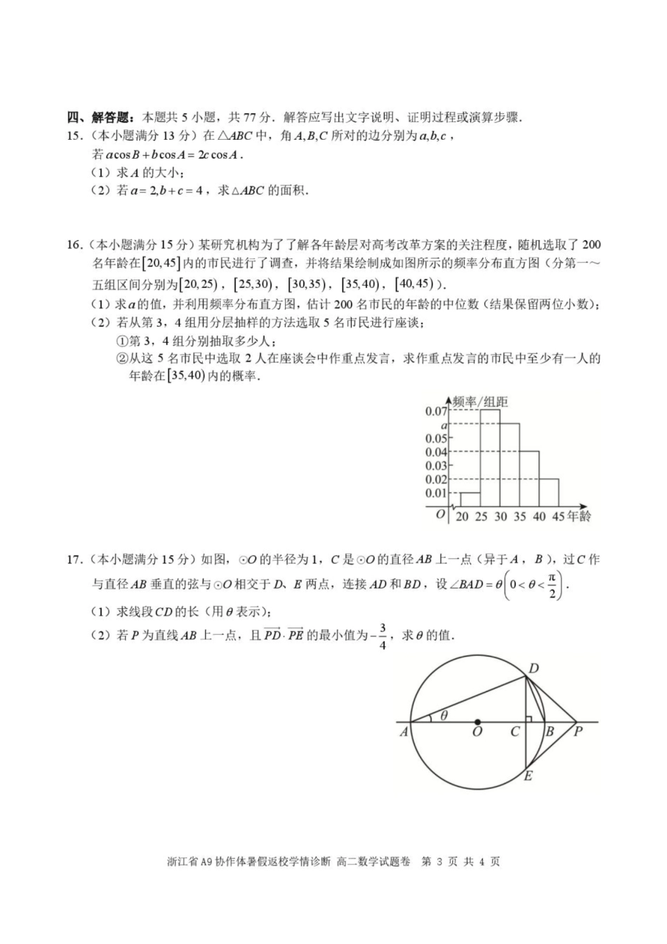 A9协作体2026-2027学年上学期暑假返校高二学情诊断数学试题含答案.pdf_第3页