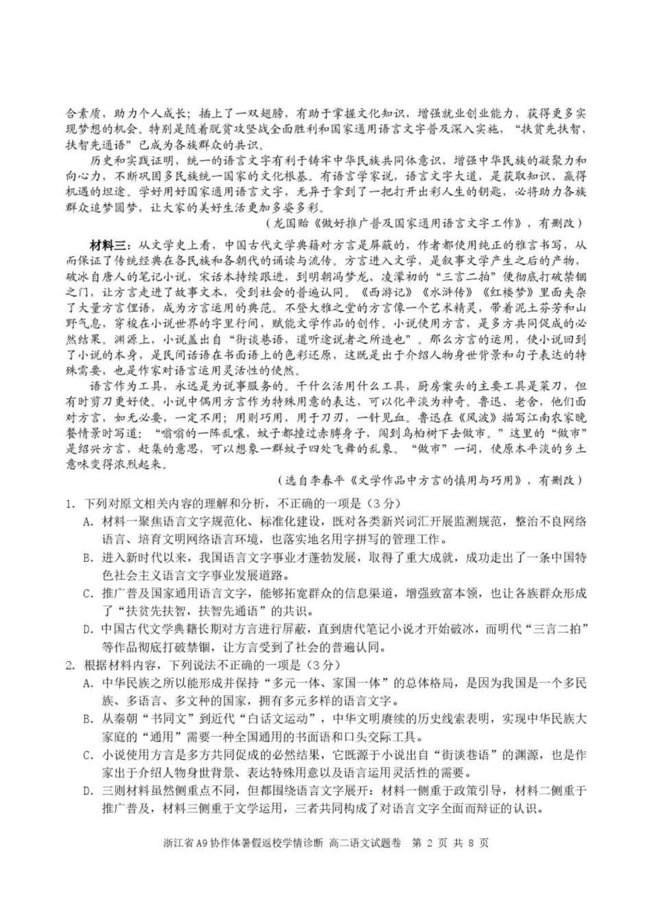 A9协作体2026-2027学年上学期暑假返校高二学情诊断语文试题含答案.pdf_第2页