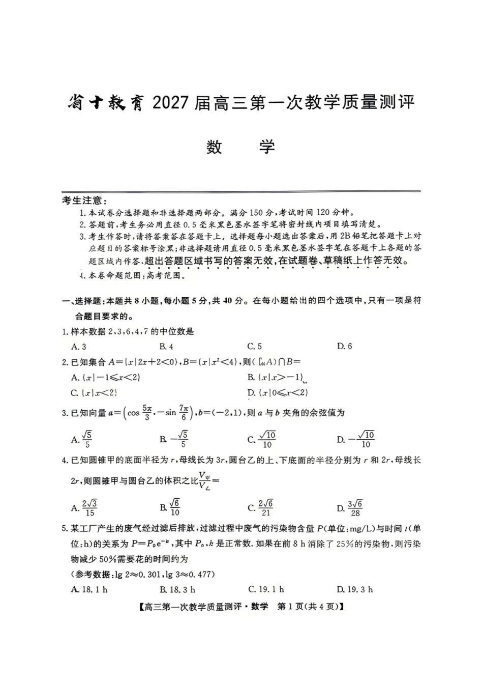 安徽省十联考2027届高三上学期第一次教学质量测评+答案.pdf_第1页