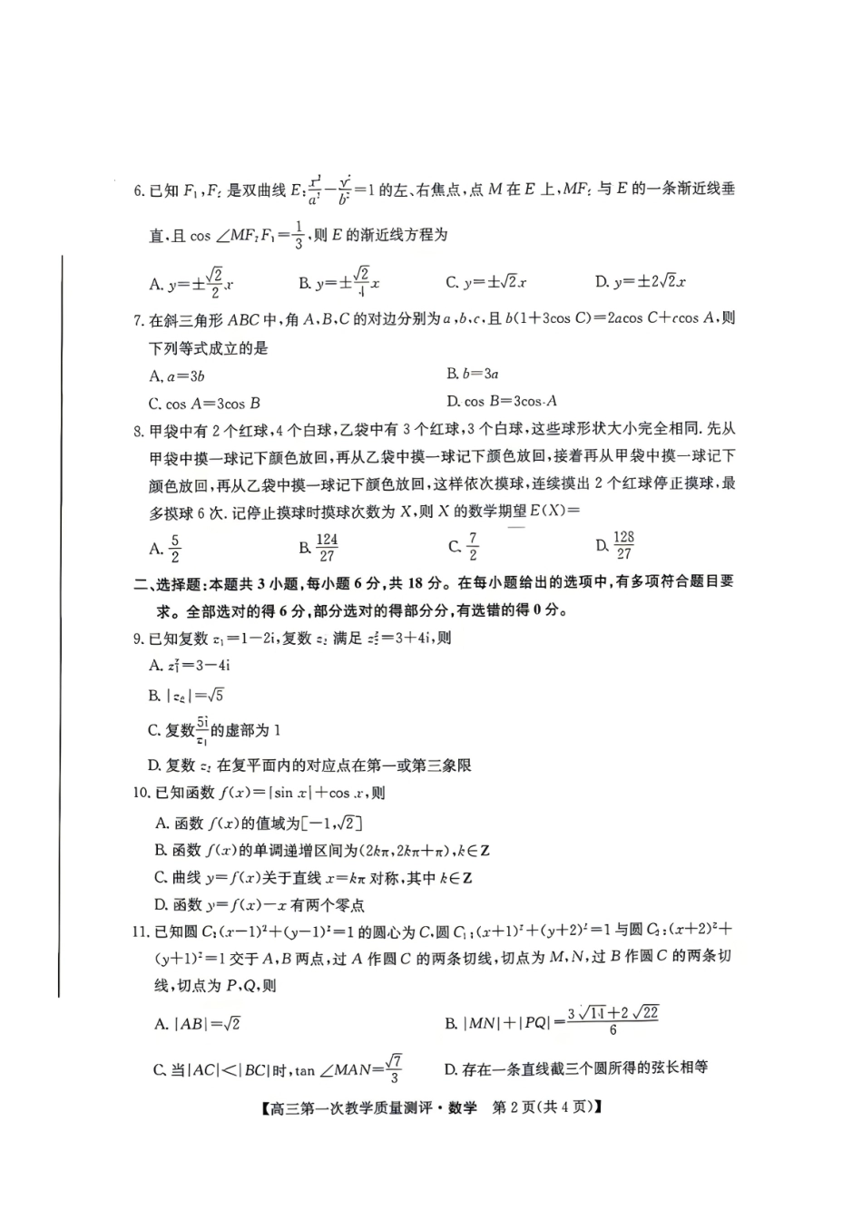 安徽省十联考2027届高三上学期第一次教学质量测评+答案.pdf_第2页